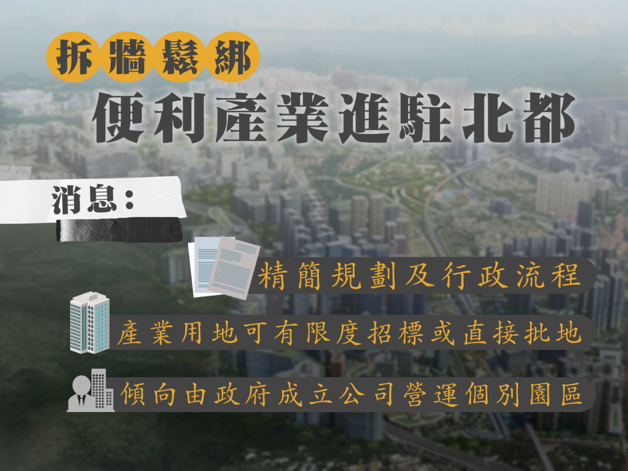 施政報告2025｜消息稱政府拆牆鬆綁招產業進北都　可直接批地