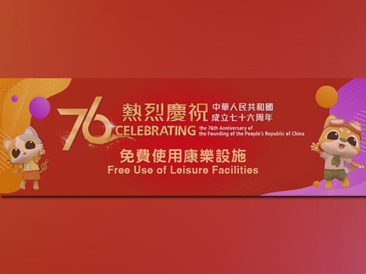 康文署將於十一國慶日開放多項康樂及文化設施給市民免費使用。