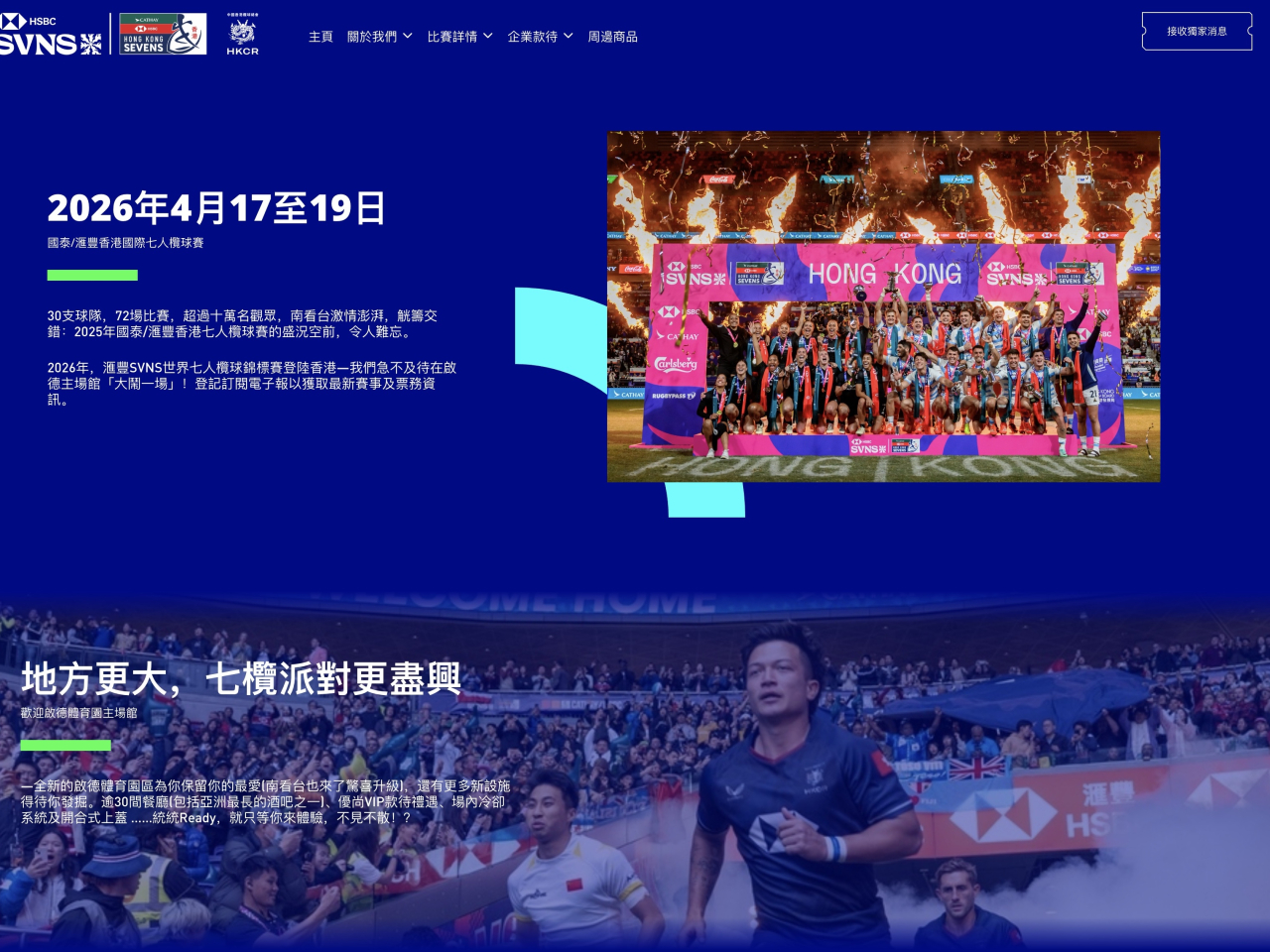 國際七人欖球賽明年4月17日至19日在啟德主場館舉行。（網頁截圖）