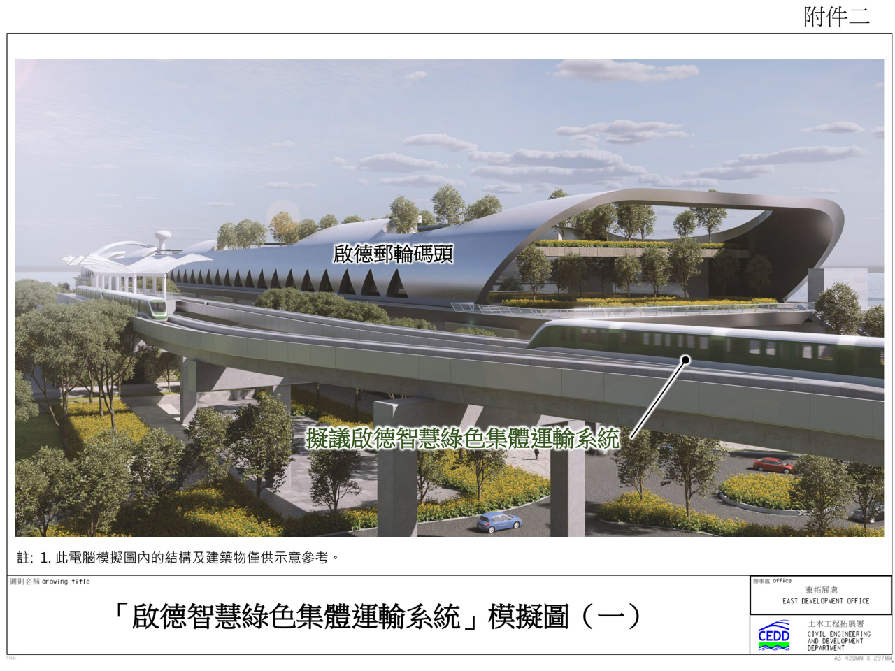 啟德智慧綠色集體運輸系統的有關項目，快將招標。（區議會文件）