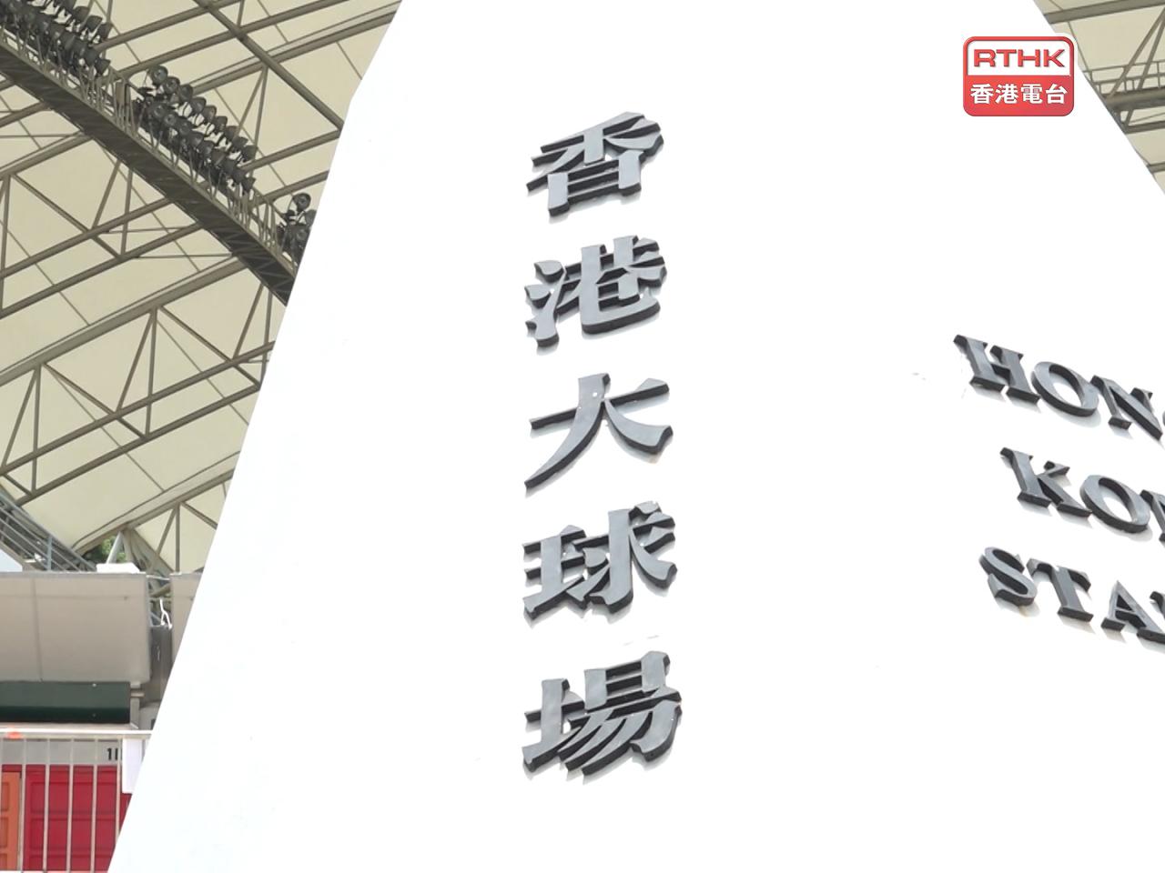 政府將重新檢視香港大球場的定位，與啟德體育園發揮協同作用。（港台圖片）