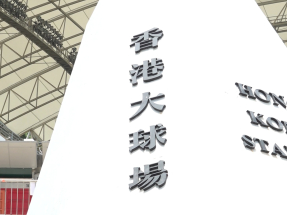 施政報告2025｜重新檢視大球場定位　與啟德體育園協同