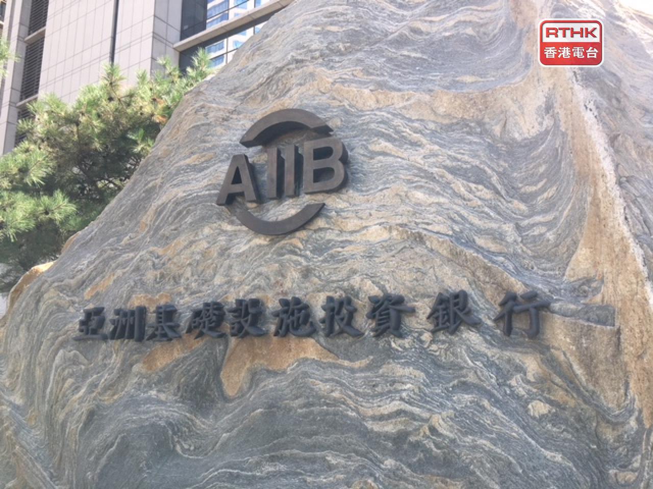 政府積極爭取亞洲基礎設施投資銀行在港設立辦事處。（港台圖片）
