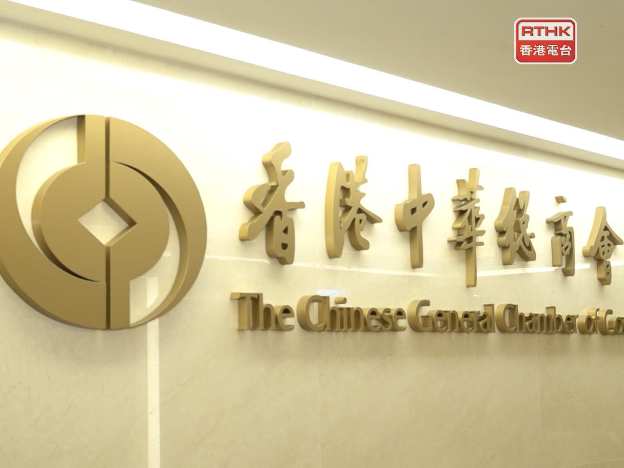 施政報告2025｜中總：報告有助創造大量職位和提升本港生產力