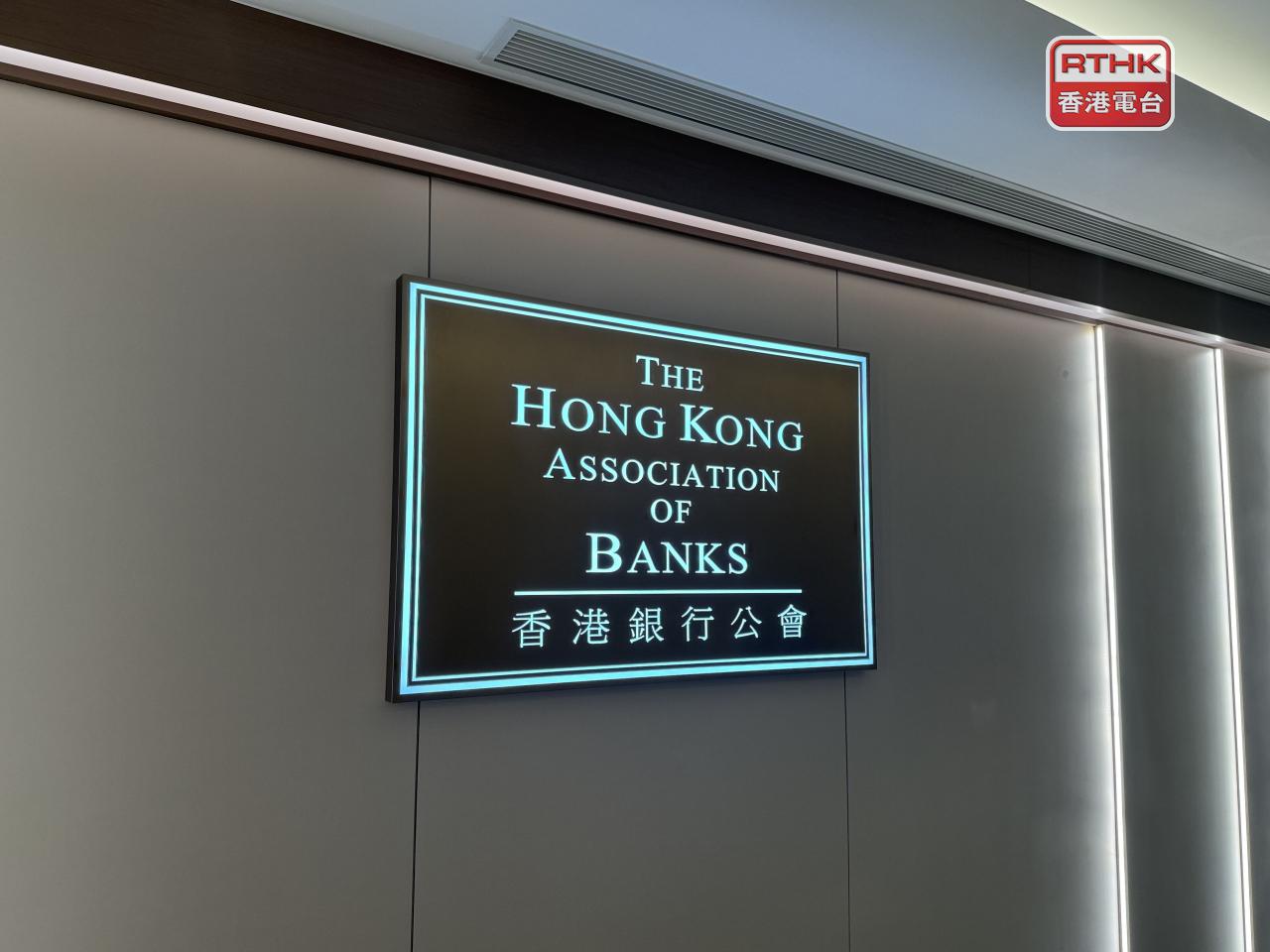 銀行公會稱，將積極配合政府發展經濟，招商引資，進一步鞏固香港國際金融中心地位。（港台圖片）