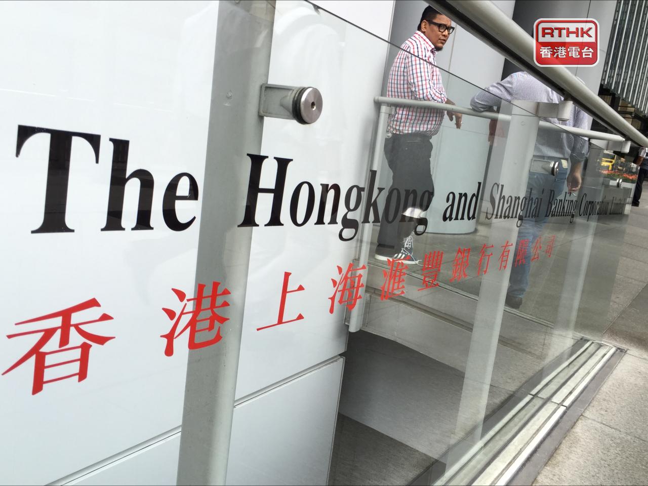 滙豐銀行率先宣布，港元最優惠利率下調0.125厘，降至5.125厘，明日起生效。（港台圖片）