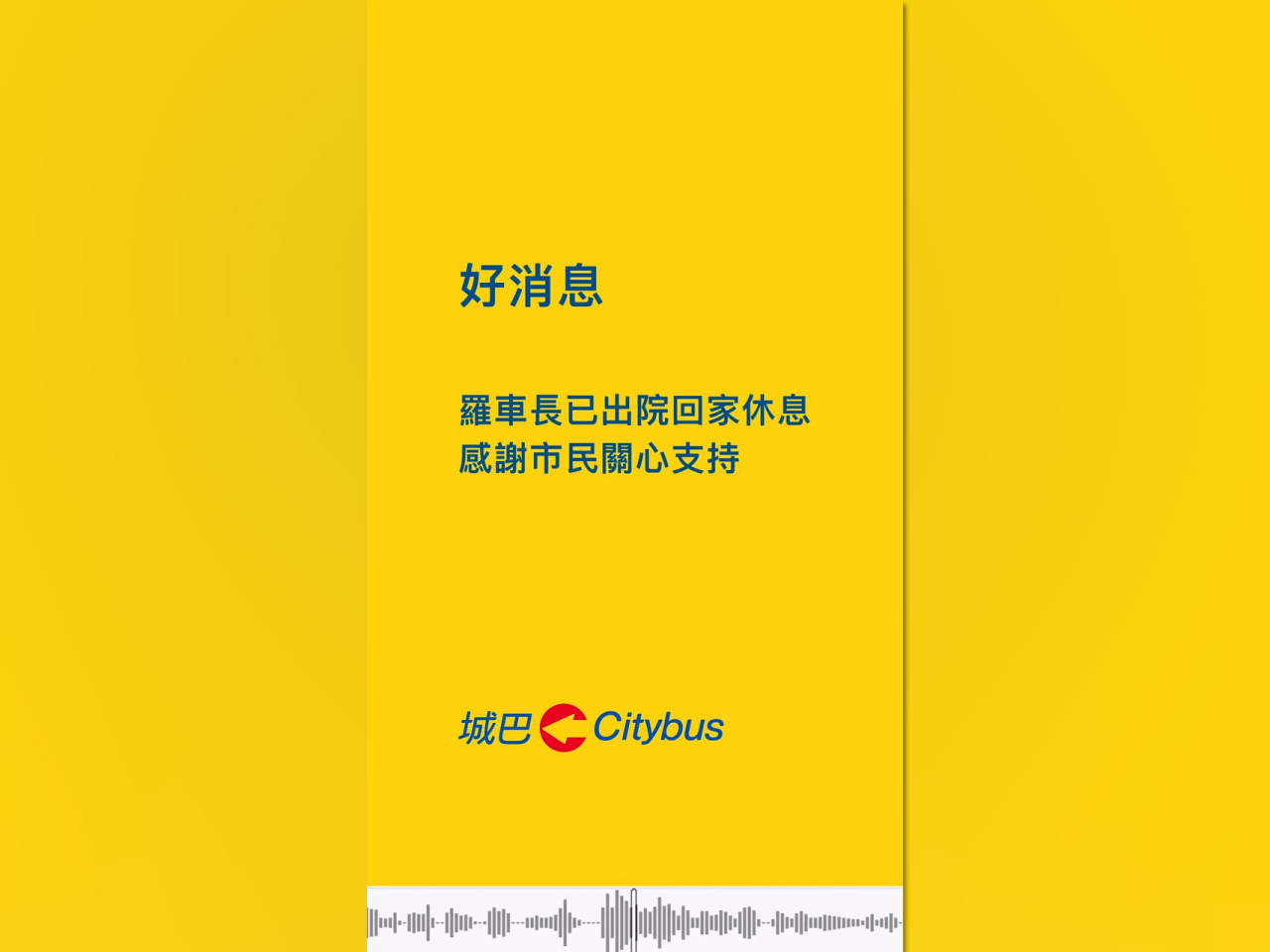 城巴車長感謝各方關心問候，表示已無大礙，但暫時不能走動太快，希望能盡快返回崗位。（城巴社交網站截圖）