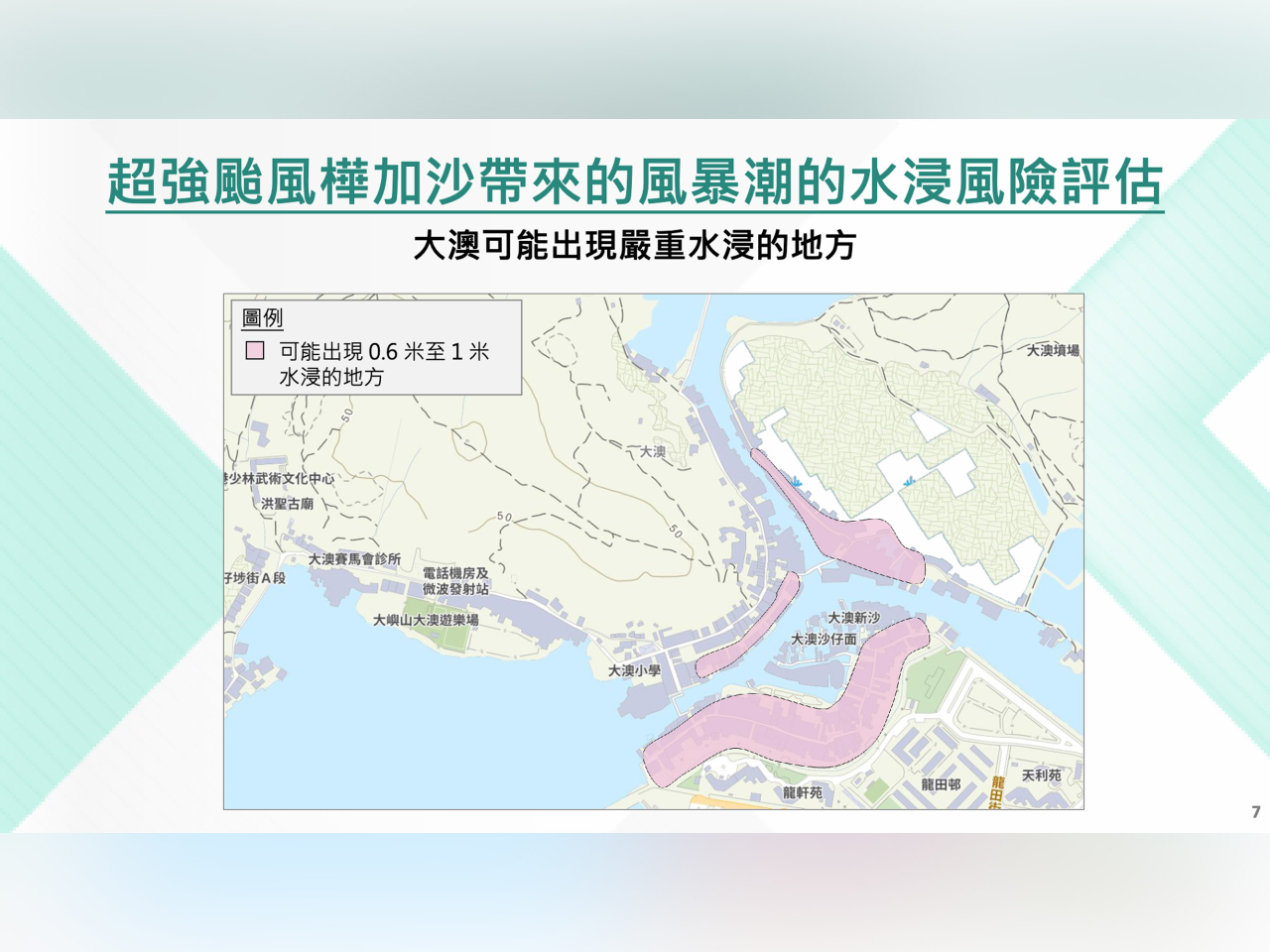 大澳可能出現嚴重水浸的地方（政府聯合記者會）