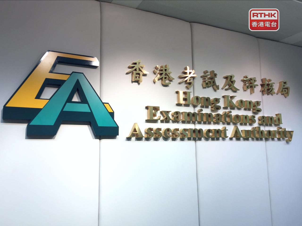 考評局表示，文憑考試特別考試安排的申請截止日期將延至9月26日。（港台圖片）