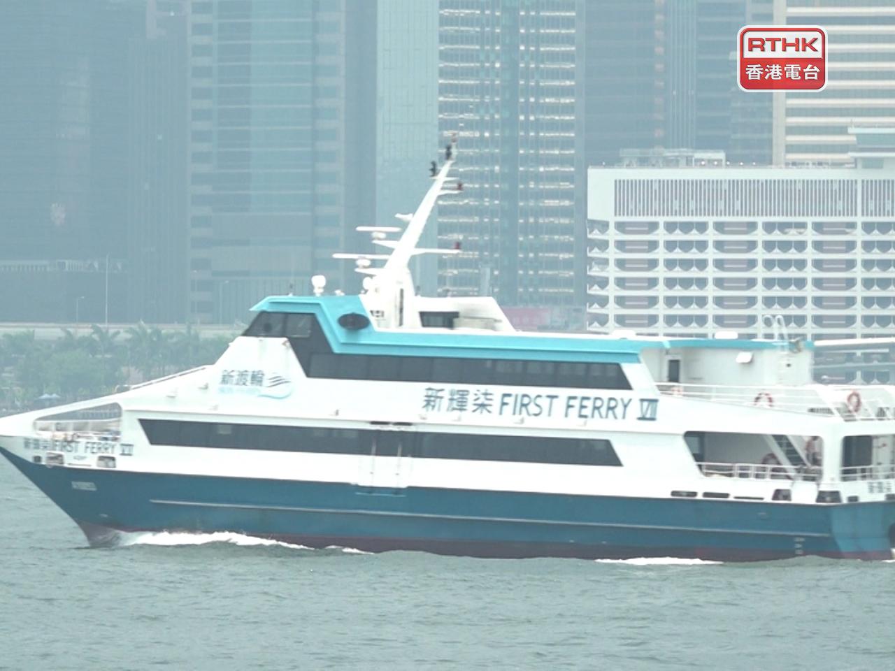 新渡輪表示，明天橫水渡航線的尾班船，將會提早開出。（港台圖片）