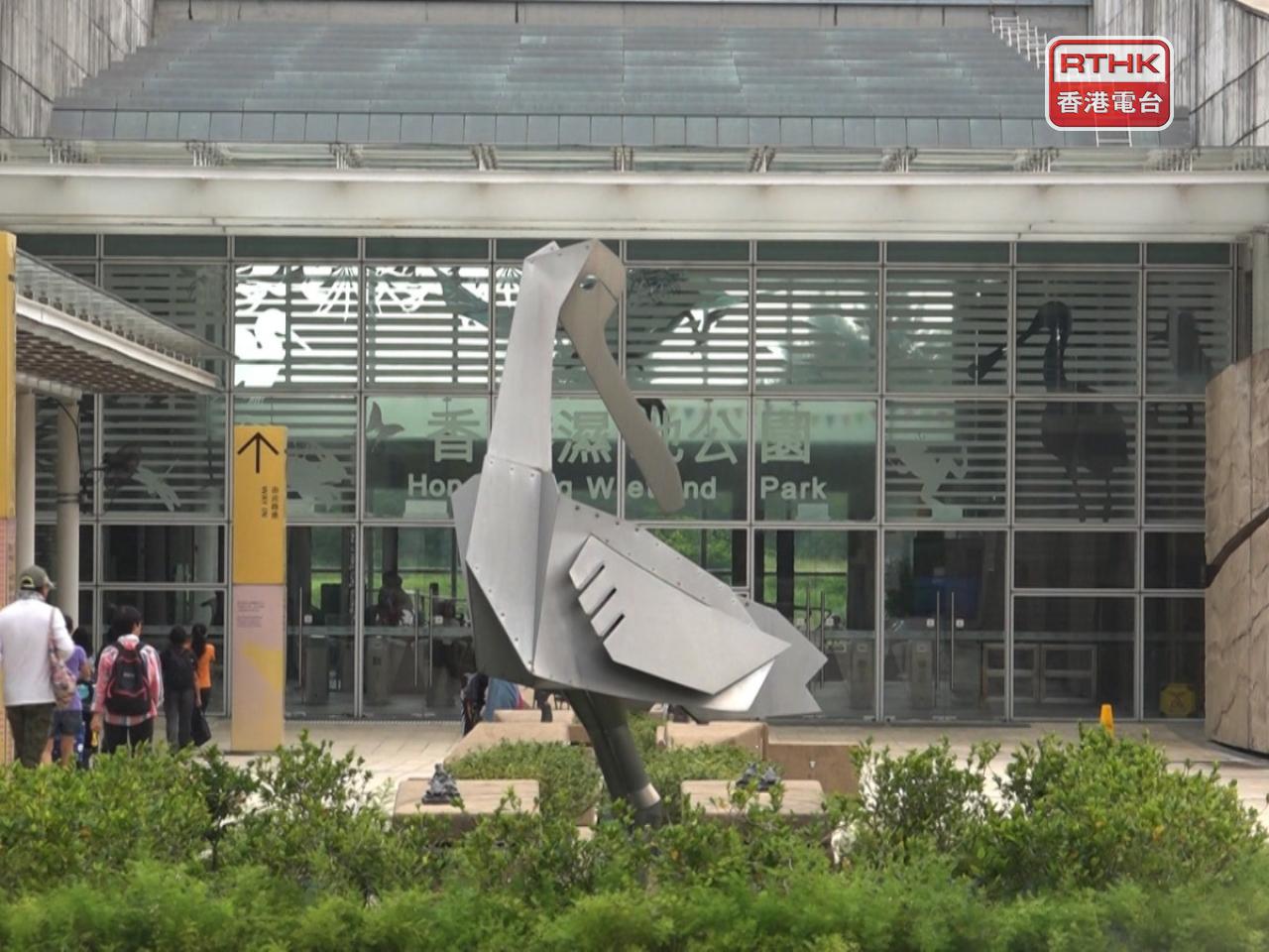 香港濕地公園暫停開放