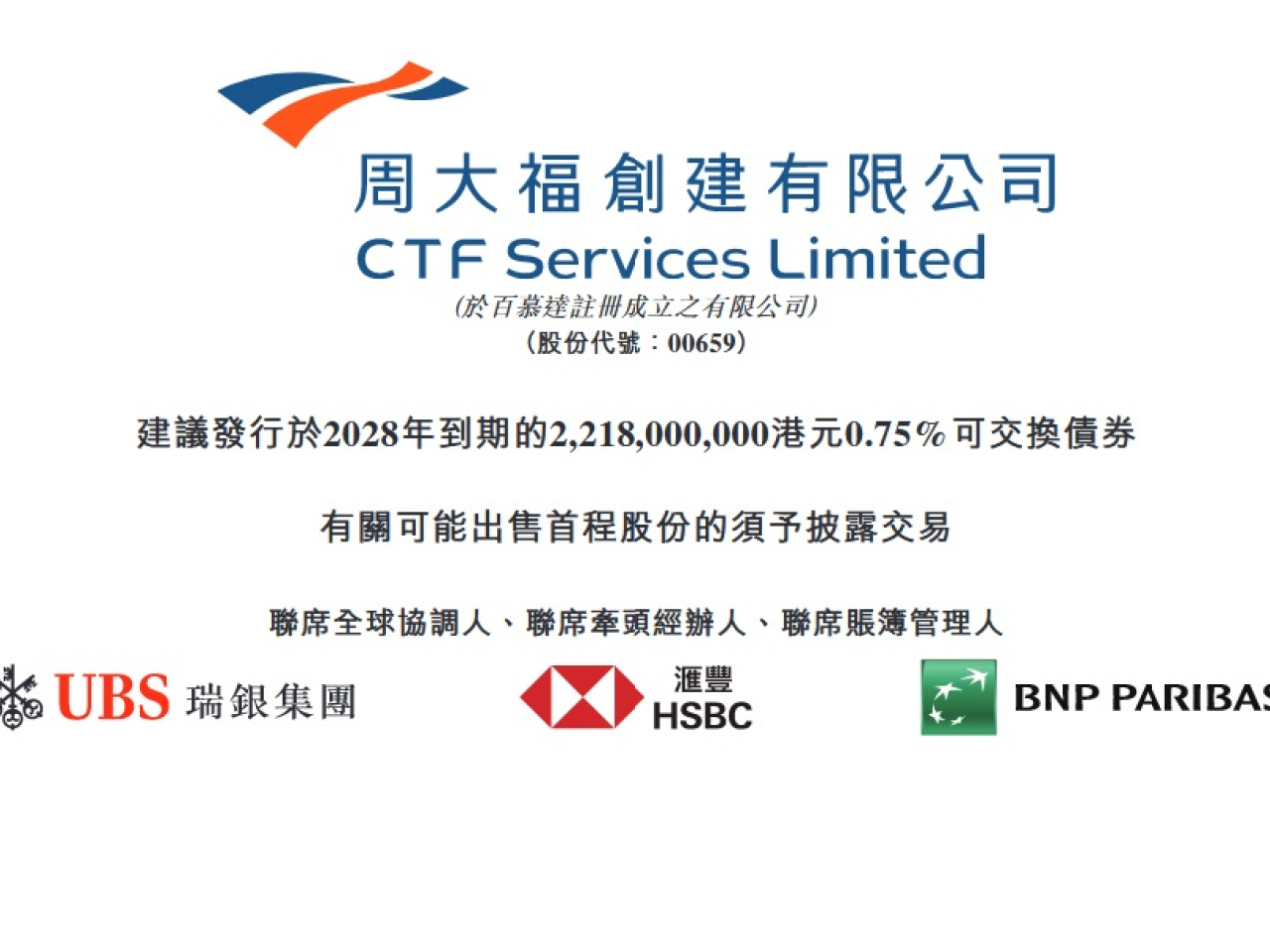 周大福創建擬發行可交換債券集資淨額約22.5億元，其中約一半擬作投資用途。（網上截圖）