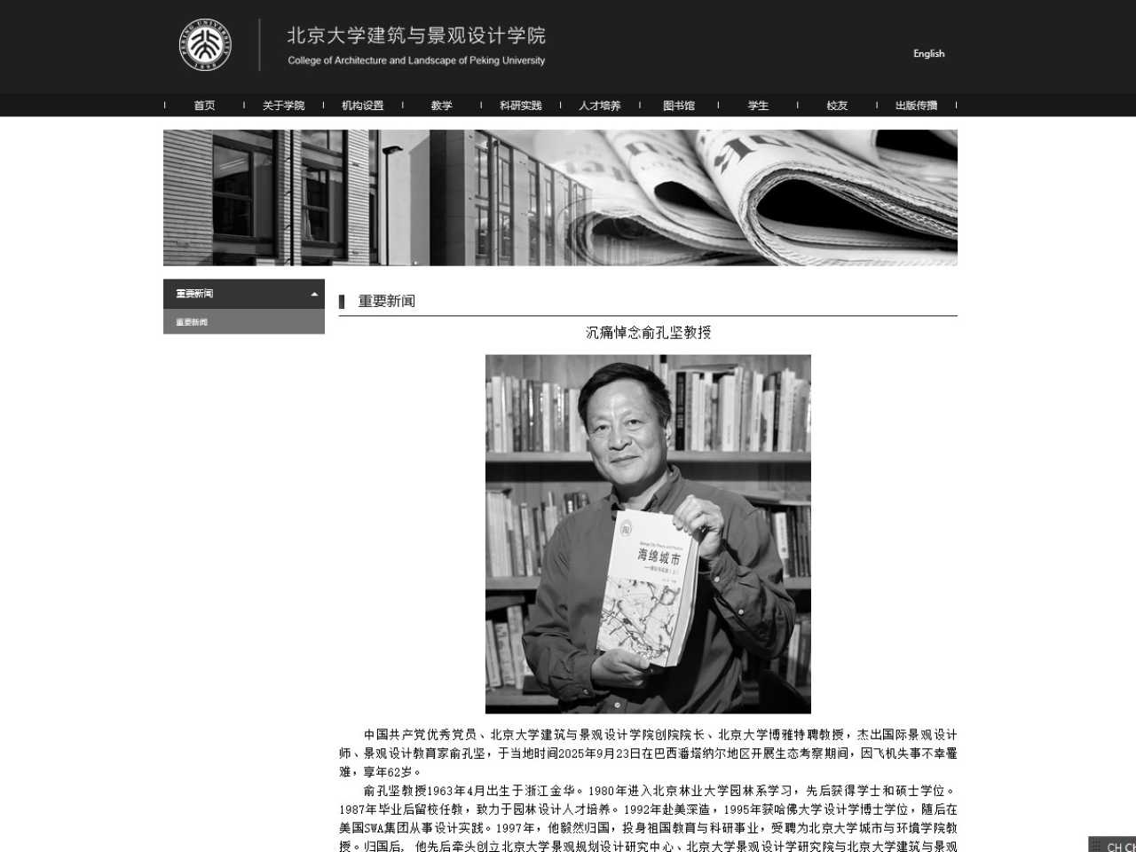 北京大學官網悼念俞孔堅離世。(北京大學官網截圖)