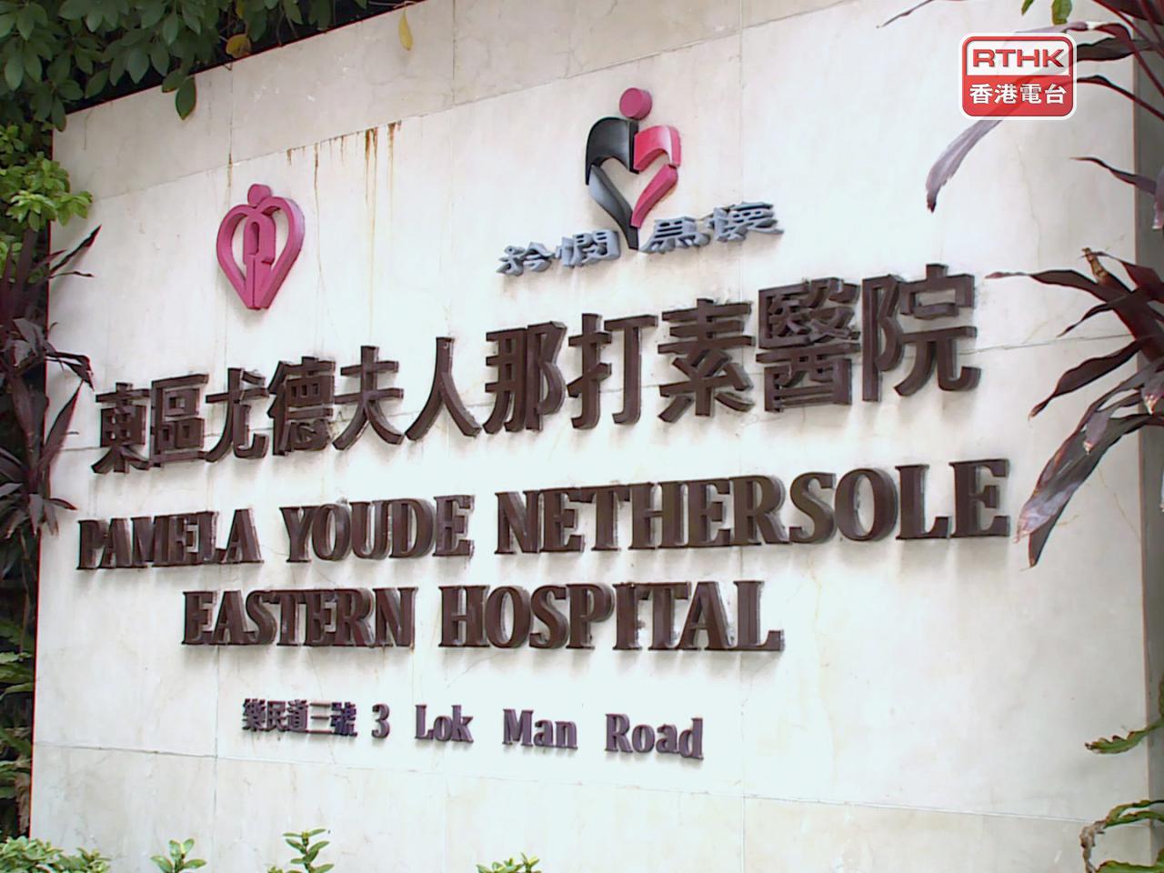 東區醫院表示，非常重視事件，已會見家屬商討。（港台圖片）