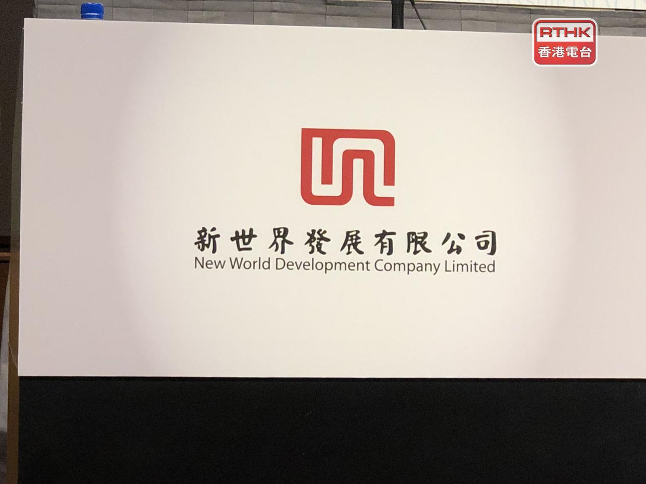 新世界截至6月底，全年股東應佔虧損逾163億元，按年收窄逾17%。持續經營業務的虧損約163億元，擴大38%。（港台圖片）