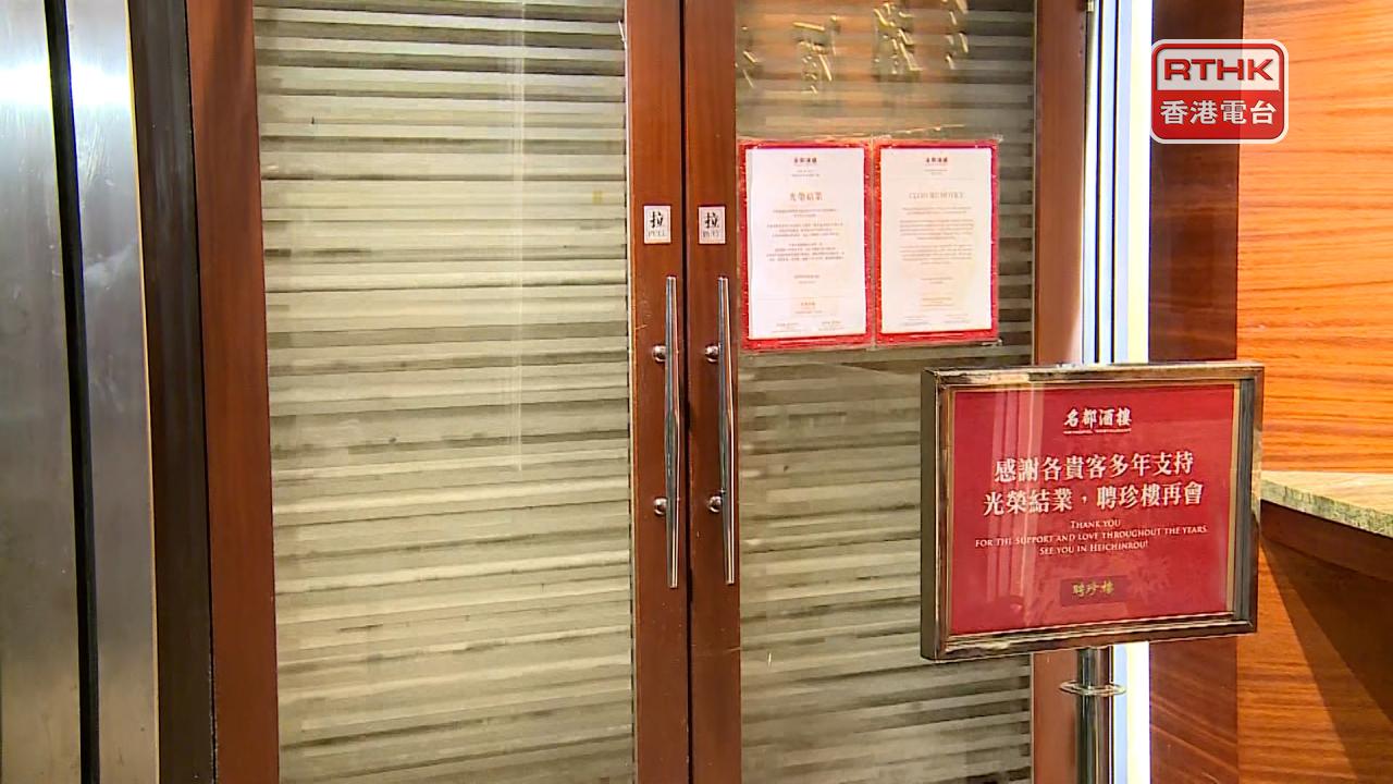 開業35年名都酒樓結業　食客感不捨冀中式酒樓可保留