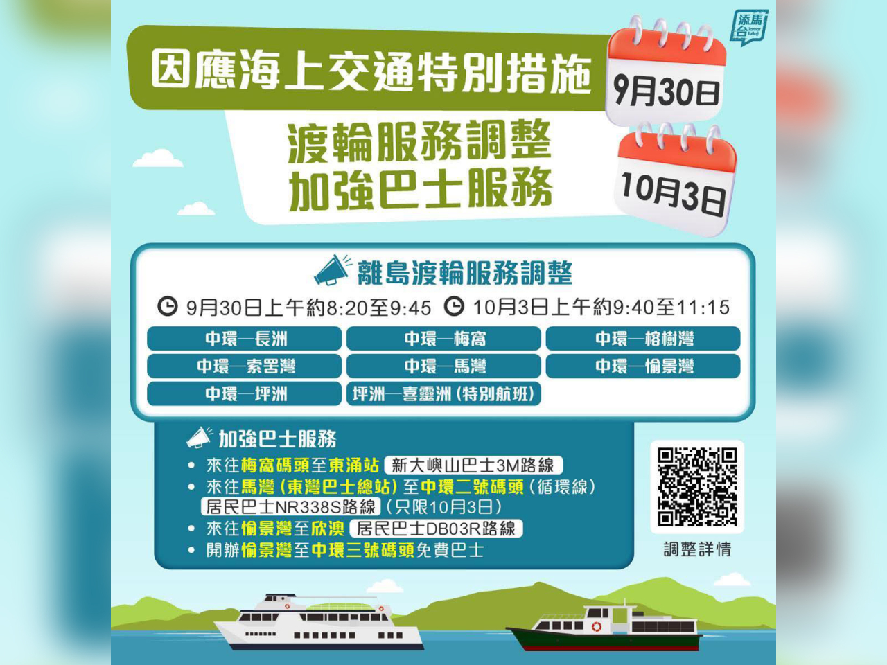 運輸署表示，本月30日及下月3日上午，多條渡輪航線會調整服務。（運輸署社交專頁）