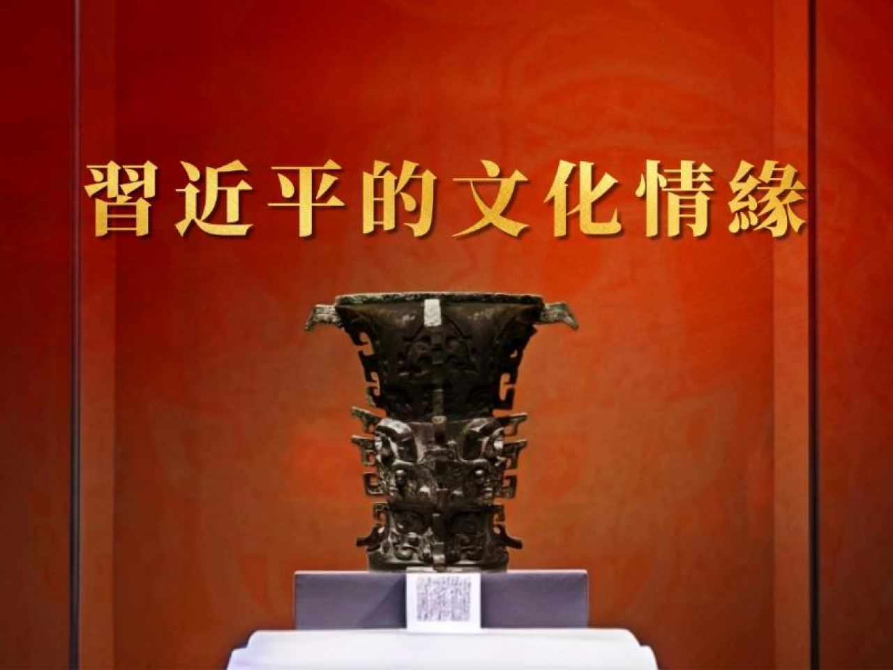 《習近平的文化情緣》將在多個本港傳媒的平台播出。(央視新聞圖片)