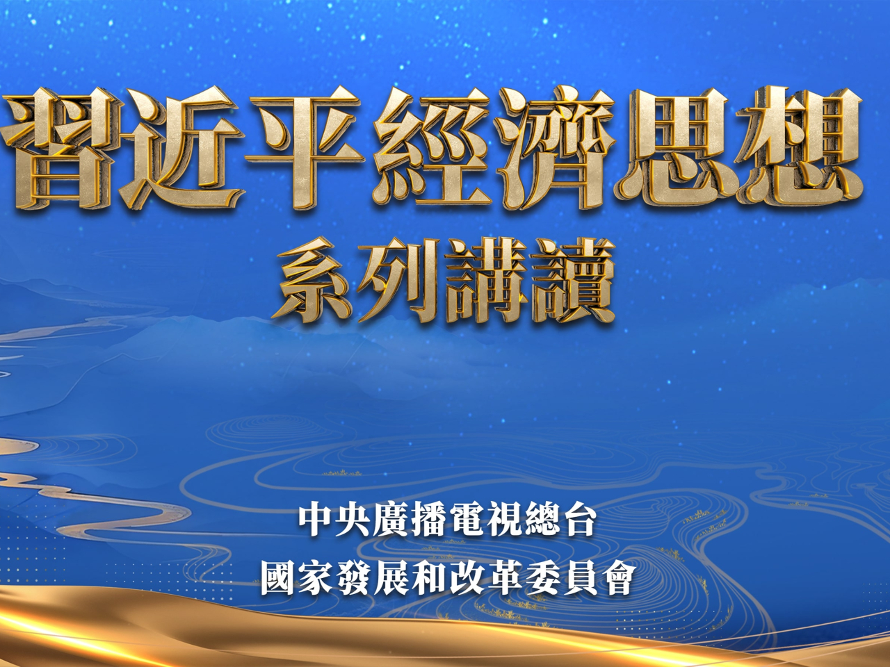 《習近平經濟思想系列講讀》將展現習近平主席對新時代我國經濟建設重大理論和實踐問題的深邃思考和科學判斷。(央視新聞圖片)