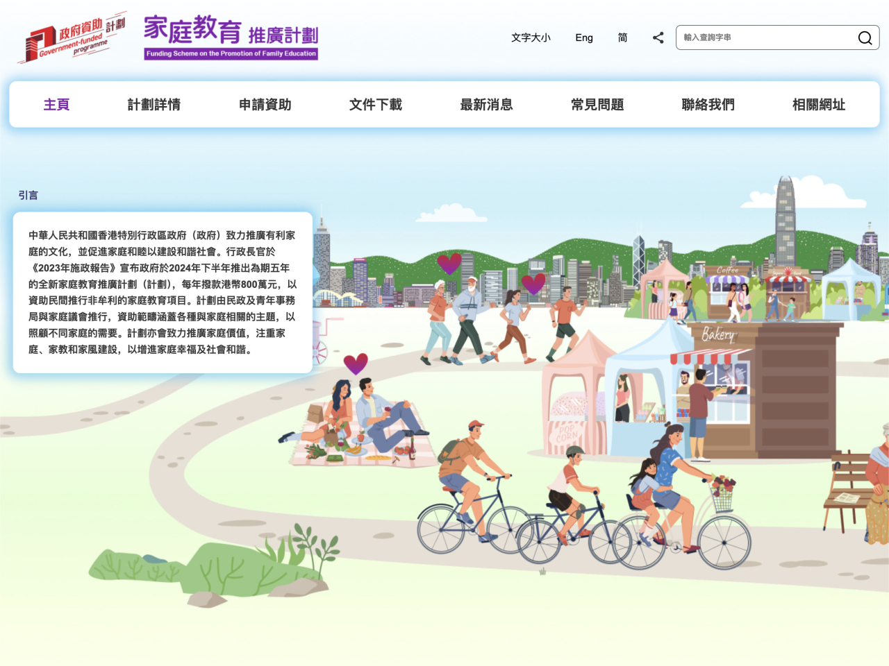 由民政及青年事務局和家庭議會推出的家庭教育推廣計劃今日起至10月28日接受2025/26年度的申請。（網站截圖）