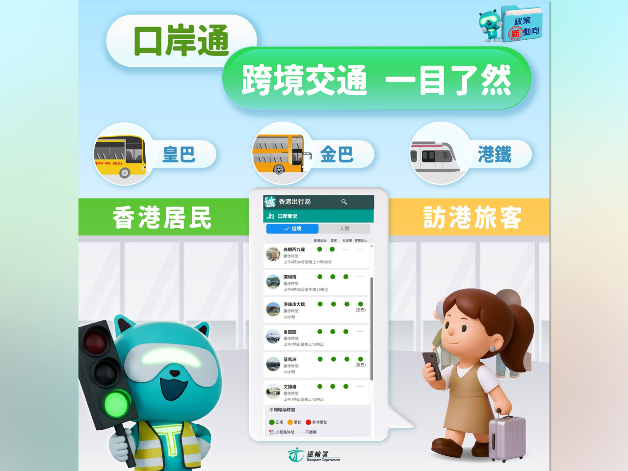 運輸署呼籲市民預早計劃行程，透過「口岸通」平台的交通資訊，選擇適合的交通工具及口岸。（運輸署社交網站圖片）