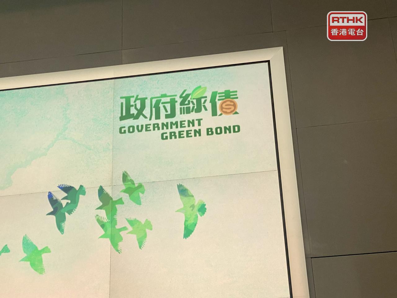 政府表示，至今已成功發行約2400億港元的綠債。（港台圖片）