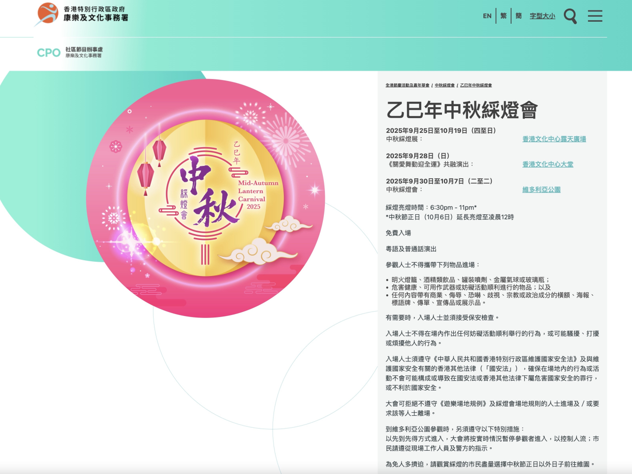 維園中秋綵燈會場內擺設多組綵燈，並有多項表演及節慶活動。（網頁截圖）