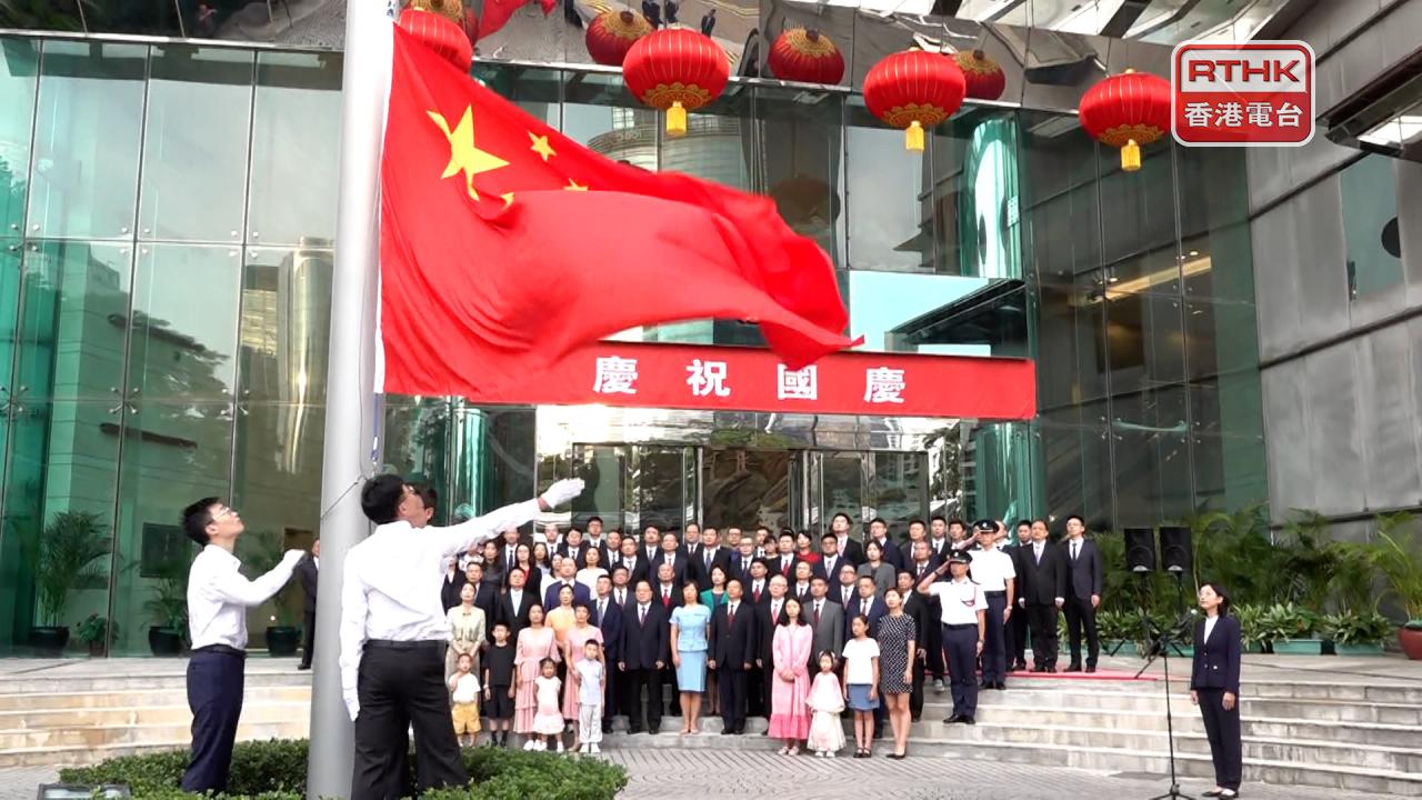 國慶76周年　外交部駐港公署早上舉行升旗儀式