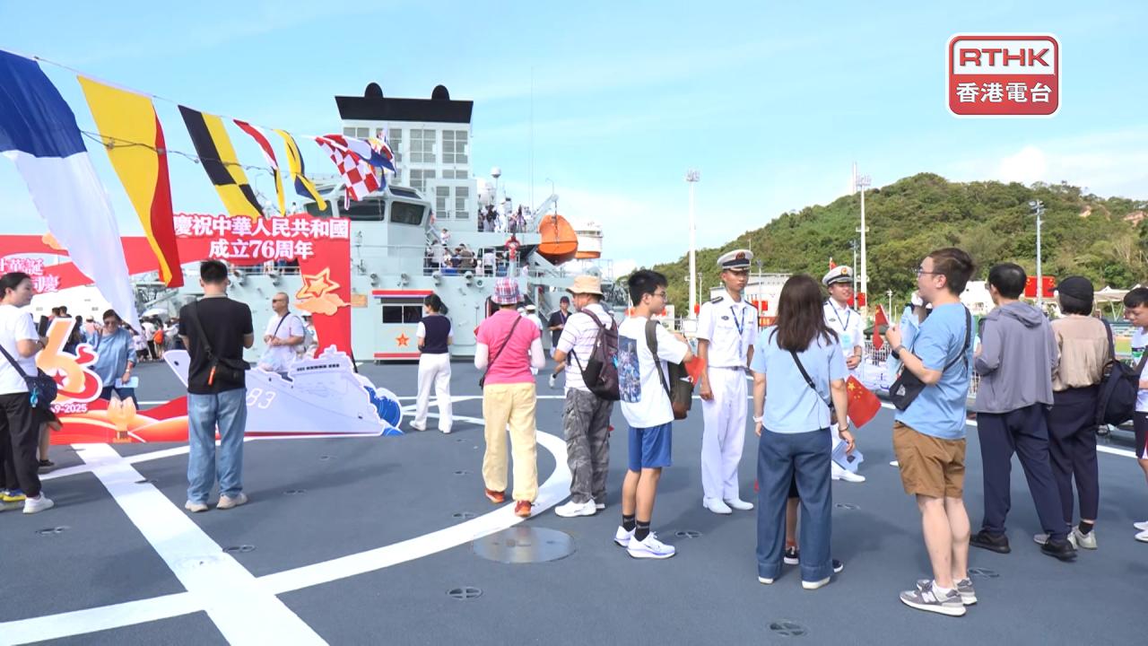 在港軍艦今明向外開放參觀　登艦市民感激動國家實力強大