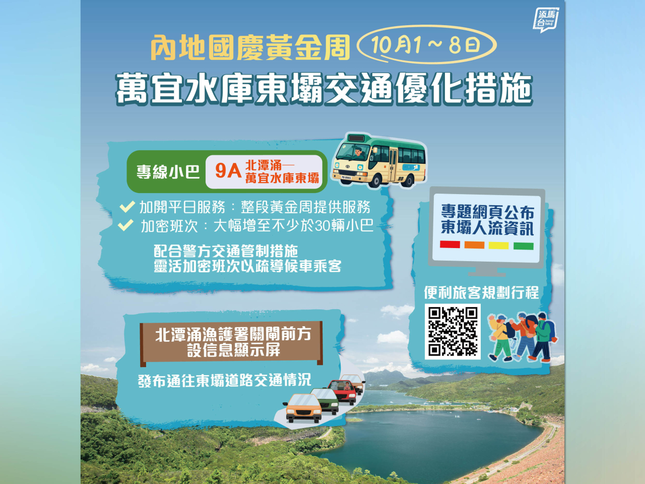 政府日前宣布，國慶黃金周期間會在東壩一帶採取多項優化措施。（添馬台圖片）