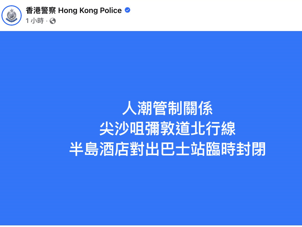尖沙咀彌敦道北行線，半島酒店對出巴士站臨時封閉。（警方社交網頁）