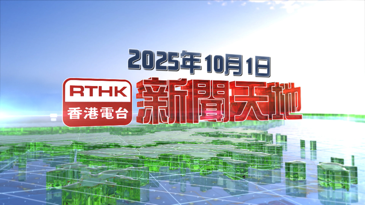 【重溫】2025年10月1日新聞天地