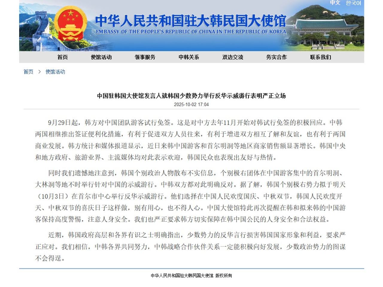 中國駐南韓大使館發言人就南韓少數勢力舉行反華示威遊行表明嚴正立場。(中國駐南韓大使館網頁截圖)