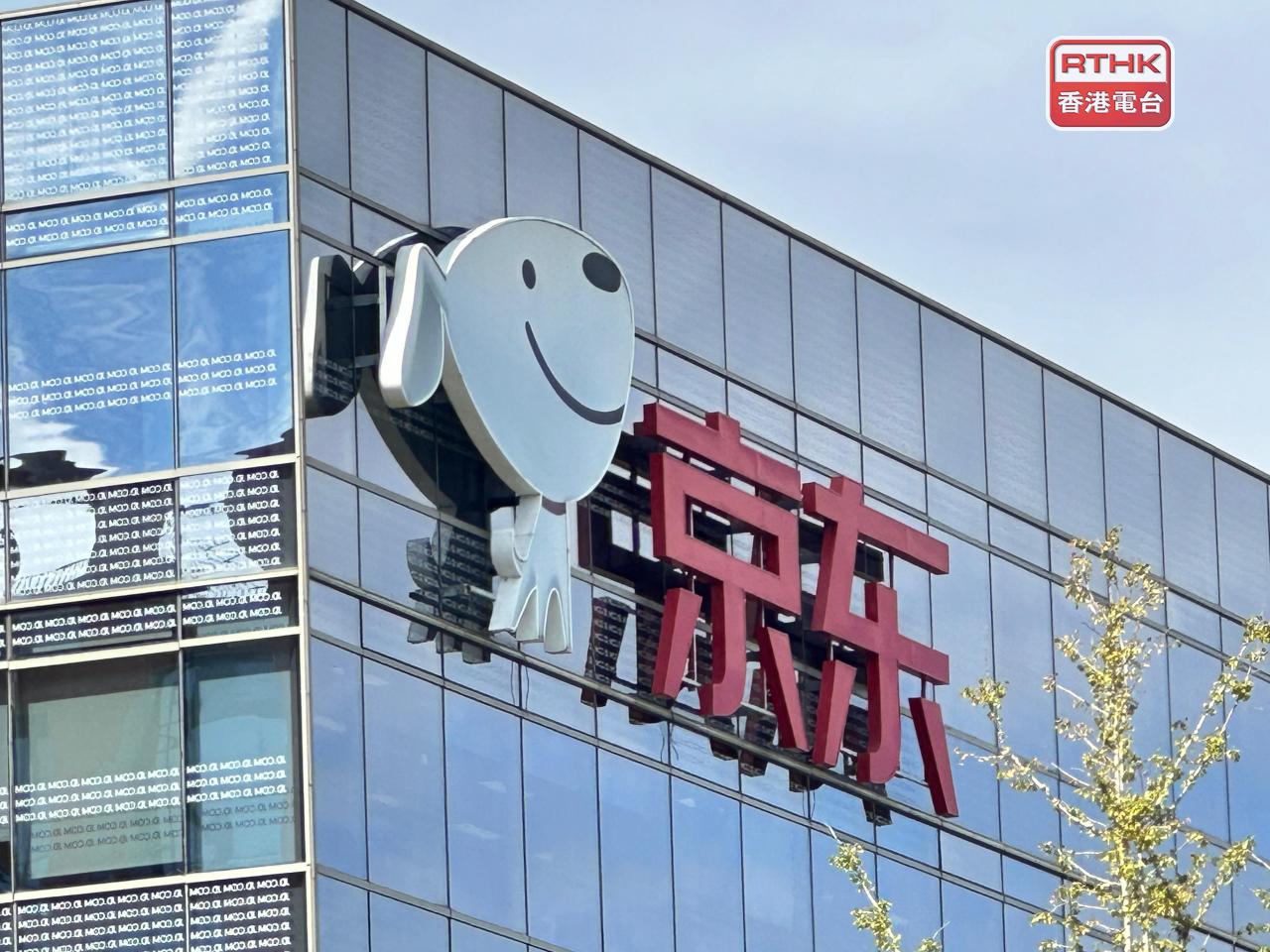 京東集團ADR比本港昨日收市價跌約2%，以港元計折合報140元。（港台圖片）