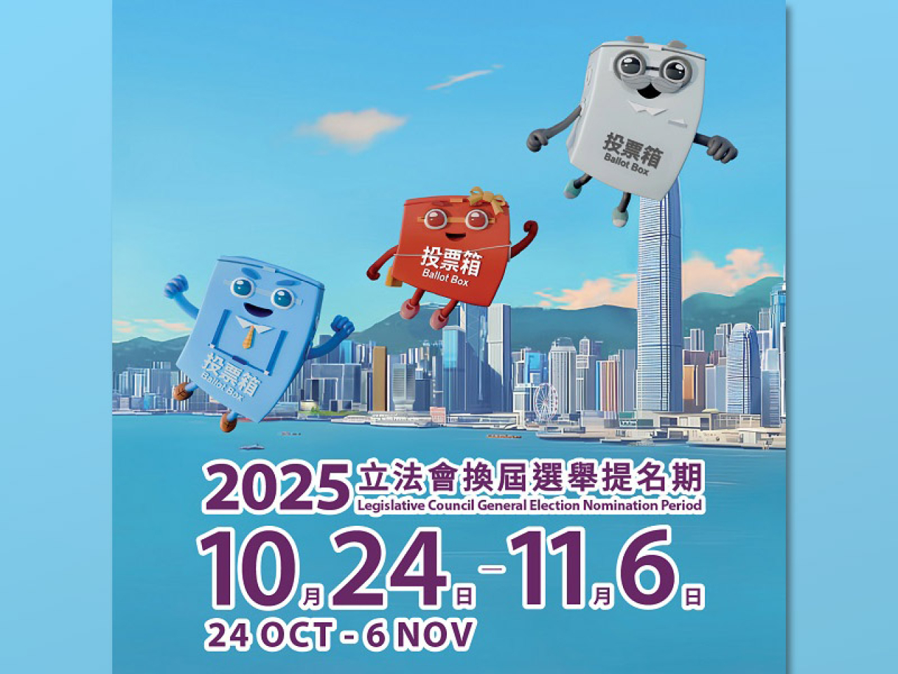 立法會換屆選舉提名10月24日展開，至11月6日結束。