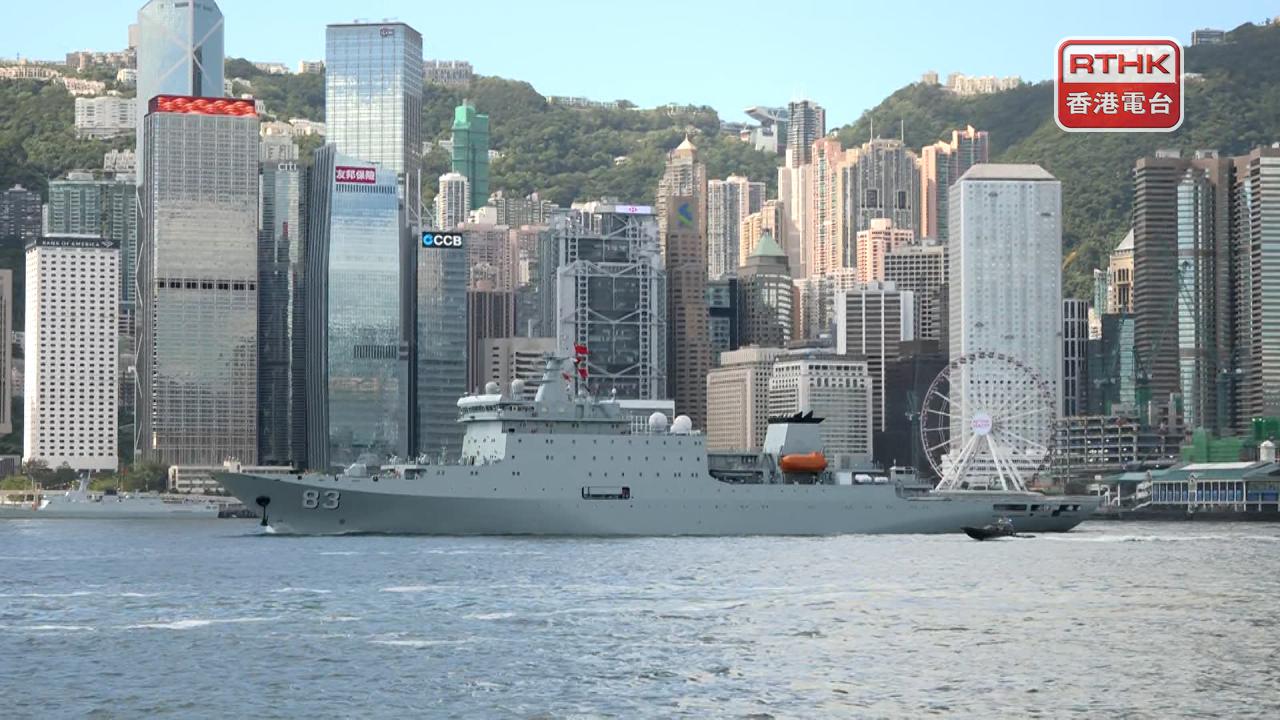 戚繼光艦及沂蒙山艦完成在港開放活動　駛離本港水域