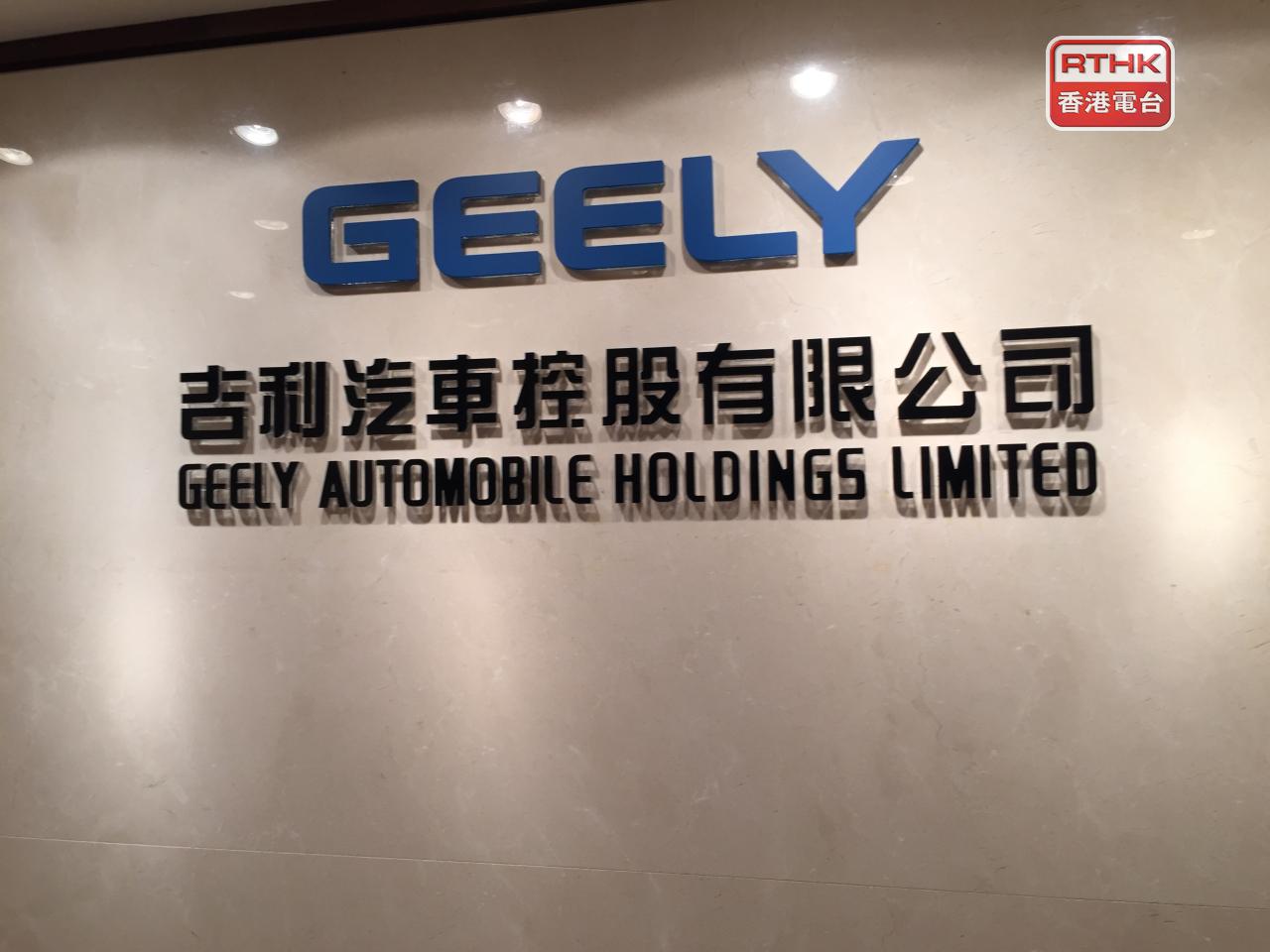 吉利汽車董事會批准一項最高達23億元股份回購計劃。（港台圖片）