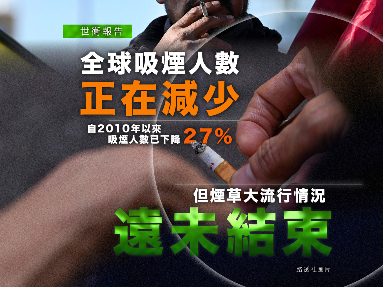 世衛估算全球逾一億人吸電子煙　青少年吸食可能性較高令人關注