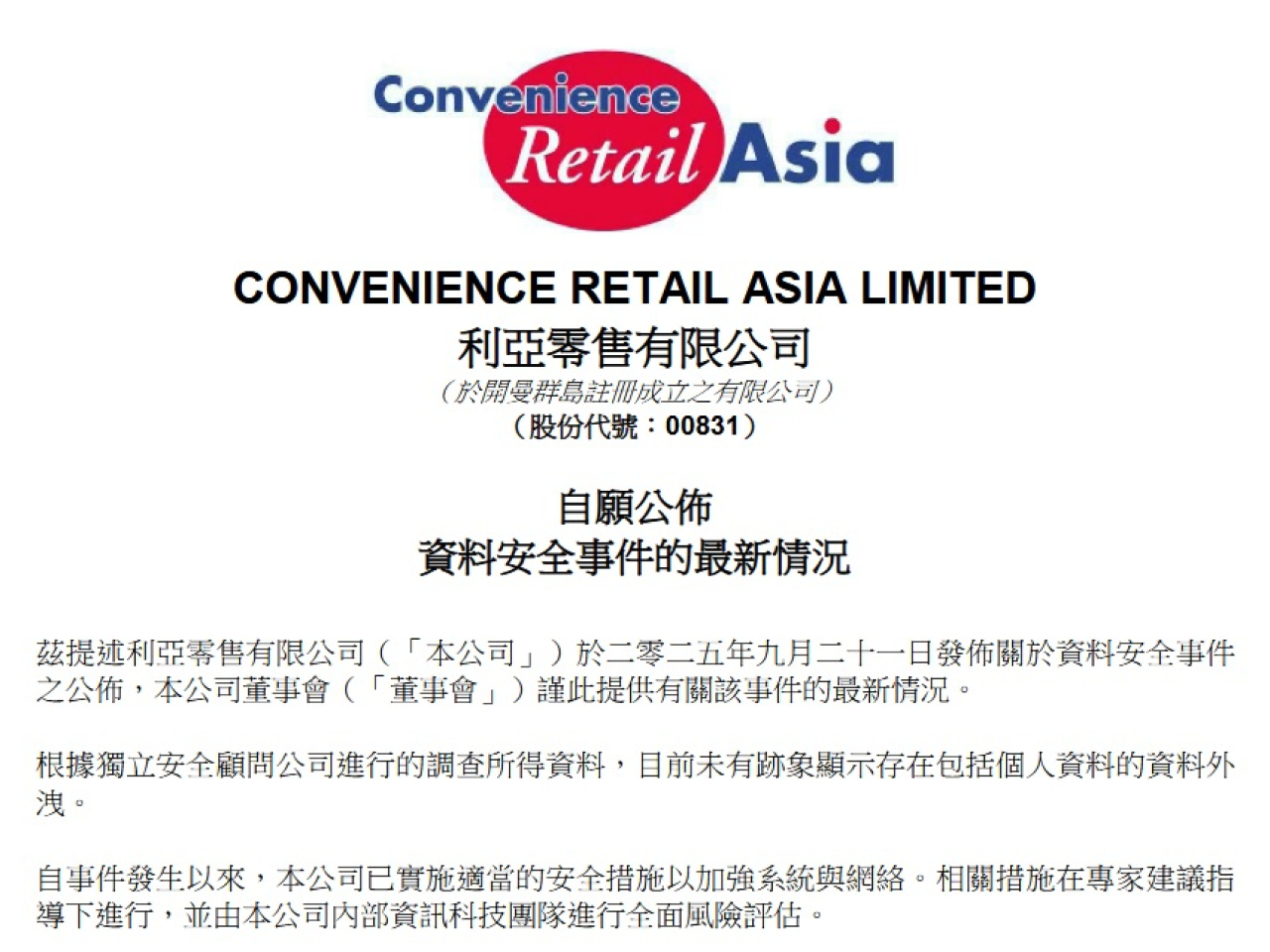 利亞零售稱上月香港遭遇網路中斷，目前未有跡象顯示存在個人資料等資料外洩。（網上截圖）