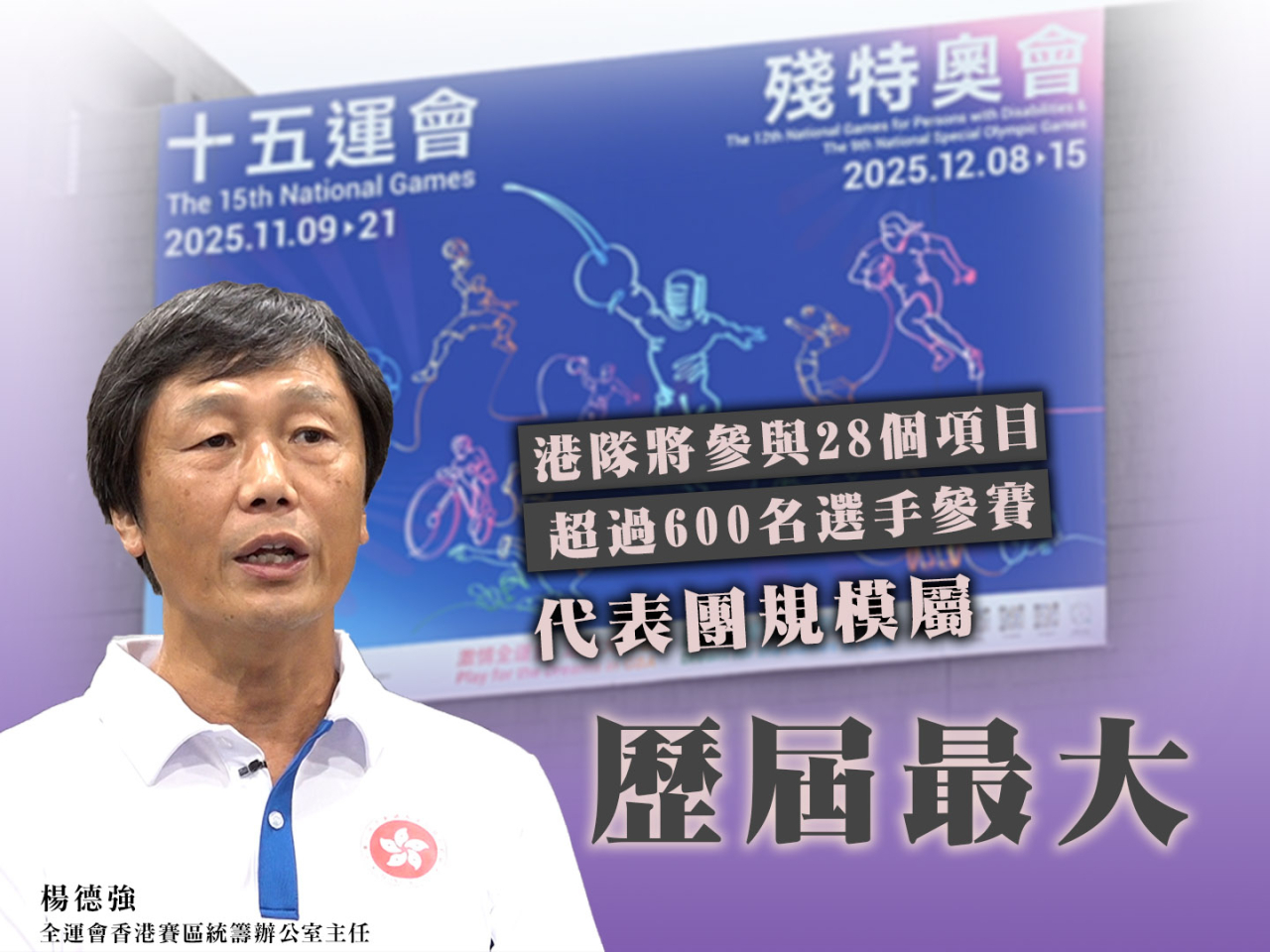 十五運會｜楊德強專訪：港隊將參與28項賽事　歷屆規模最大