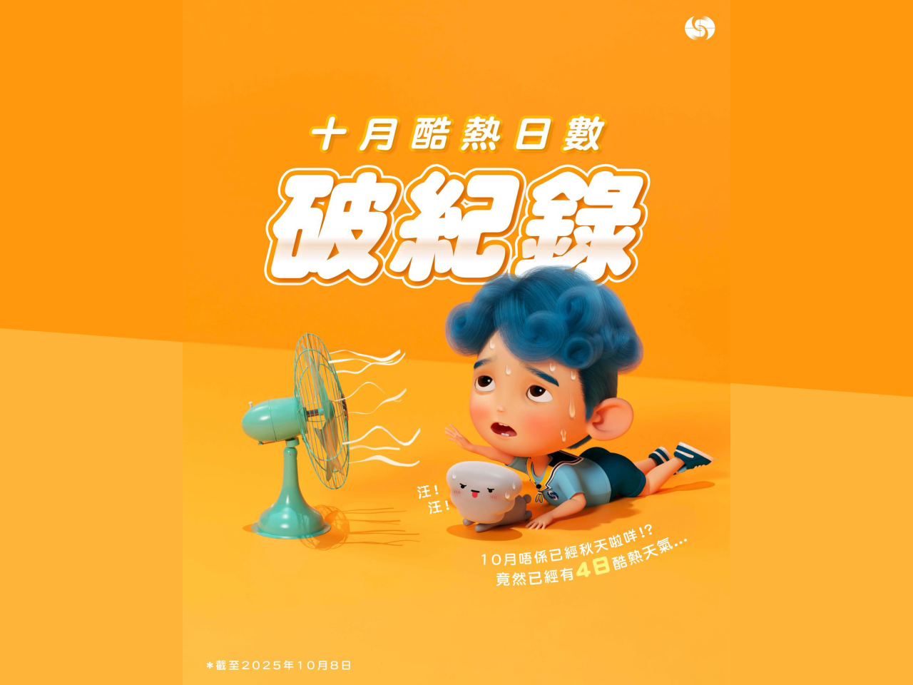 天文台下午錄得最高氣溫33.1度，是有記錄以來最熱的寒露，亦是本月第四日錄得33.0℃或以上，是自1884年有記錄以來，酷熱日數最多的10月。（天文台社交專頁）