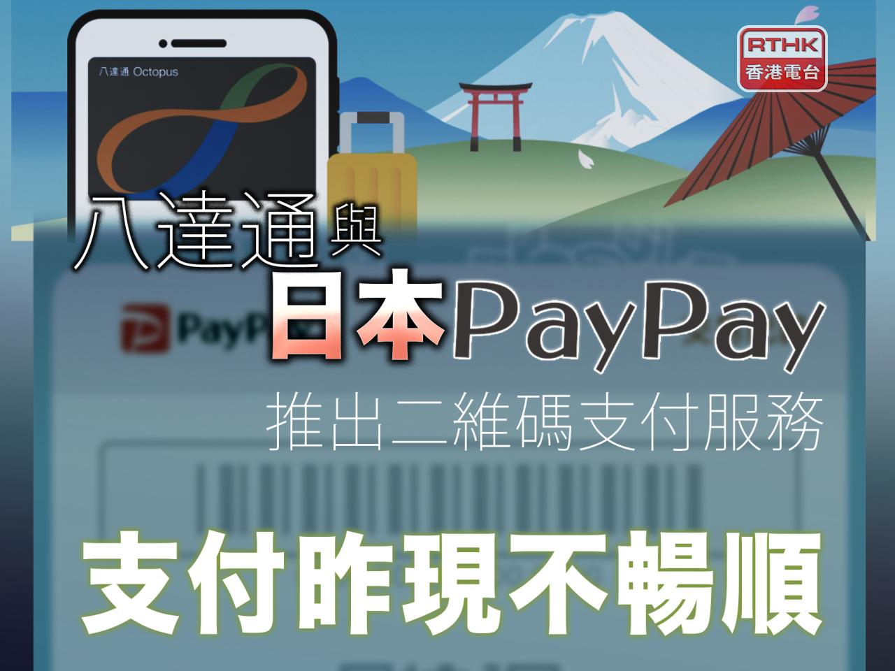 八達通卡公司與日本流動支付商PayPay合作，推出二維碼支付服務。