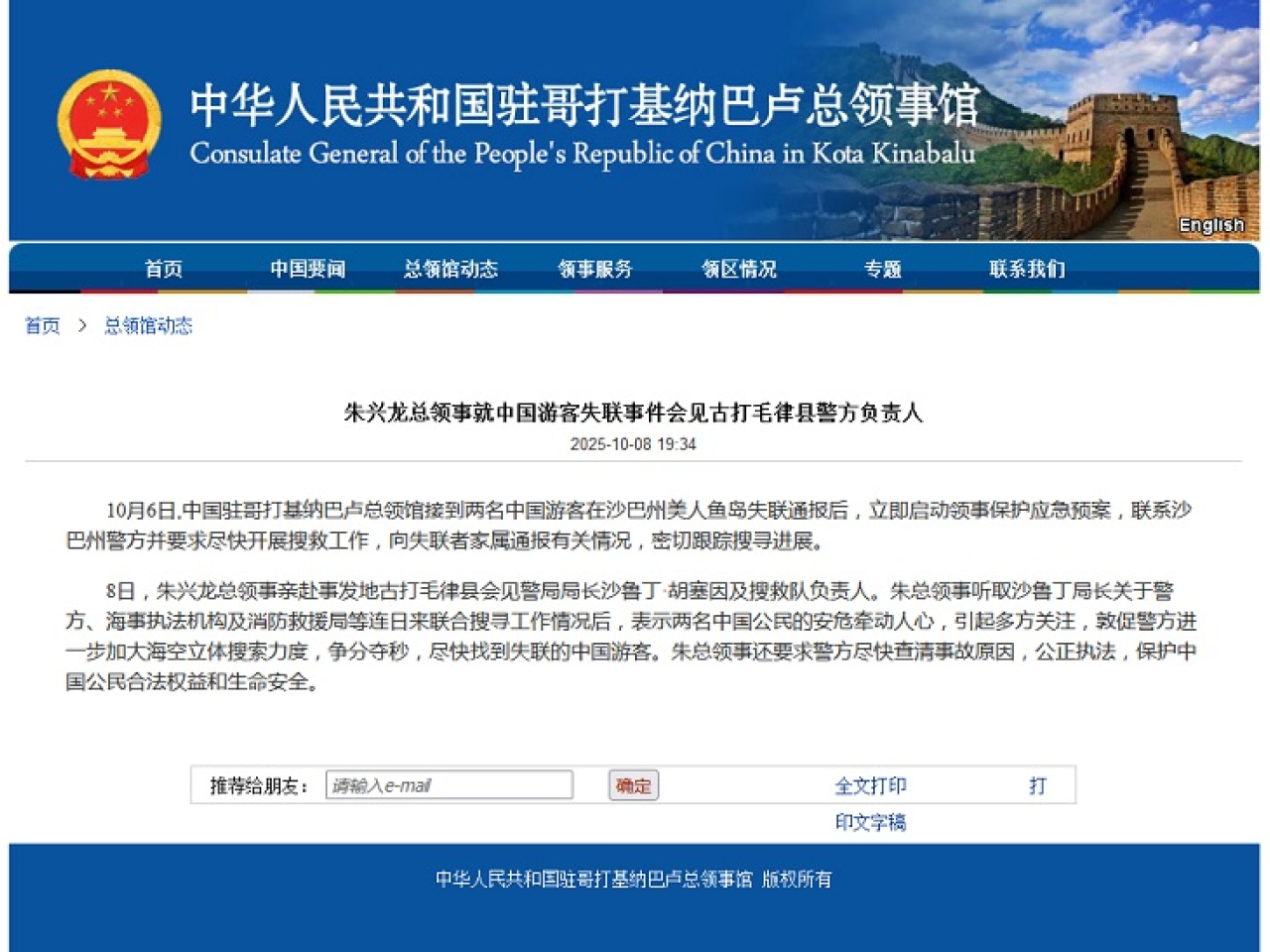 兩名中國遊客在馬來西亞沙巴州失聯，中方要求當地警方加大搜索力度。(中國駐哥打基納巴盧總領館網頁截圖)