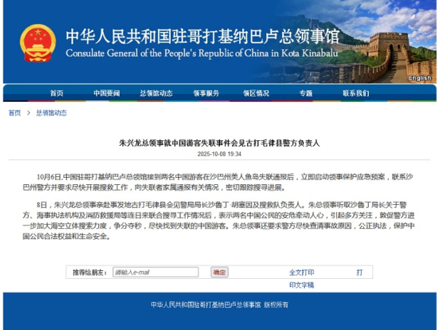 兩名中國遊客在馬來西亞沙巴州失聯,中方要求當地警方加大搜索力度。(中國駐哥打基納巴盧總領館網頁截圖)