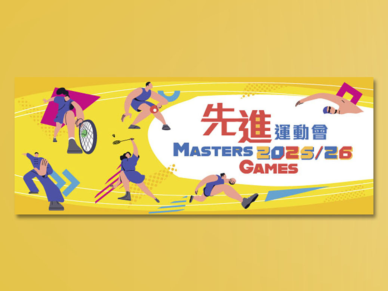 兩年一度的先進運動會將於明年1月至6月舉行。（康文署網頁）