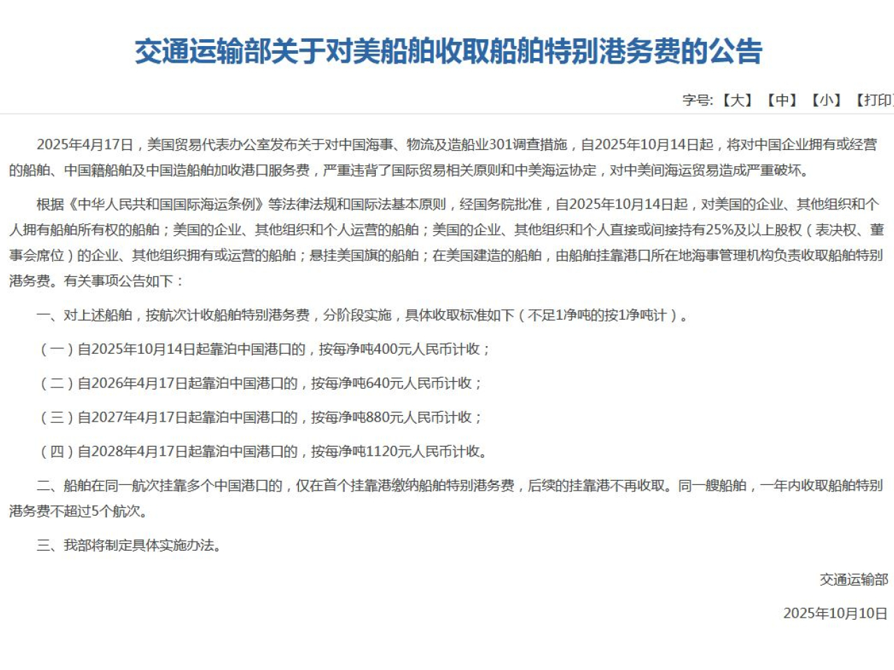 交通運輸部將於10月14日起對涉美船舶收取特別港務費。（交通運輸部網頁）
