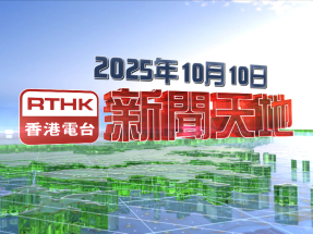 【重溫】2025年10月10日新聞天地