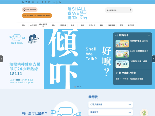 政府「情緒通」18111精神健康支援熱線，每日24小時支援受情緒困擾的人士。（政府專題網站截圖）