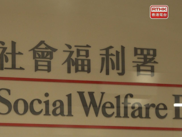 社署表示，社工正嘗試聯絡有關家庭，會按其福利需要提供適切協助。（港台圖片）