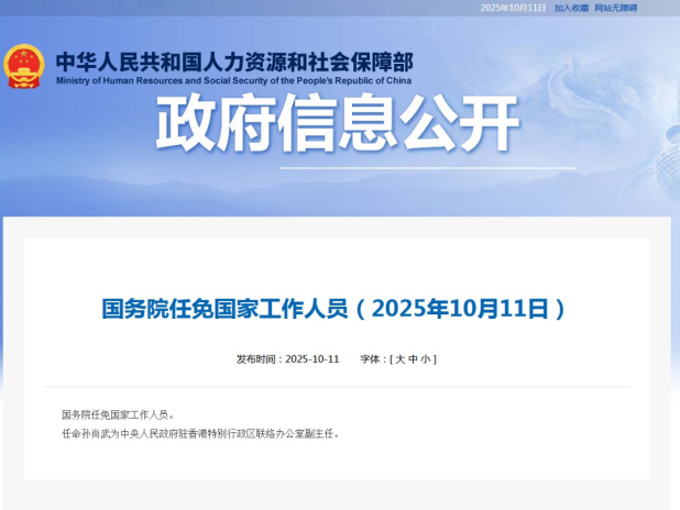 孫尚武獲任命為中央政府駐港聯絡辦副主任。(人力資源和社會保障部網站)